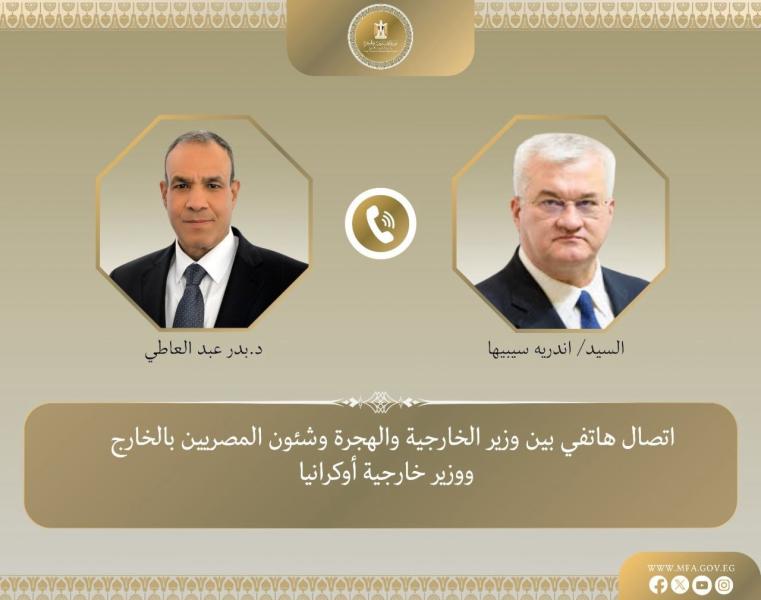 اتصال هاتفي بين د. بدر عبد العاطي وزير الخارجية ووزير خارجية أوكرانيا