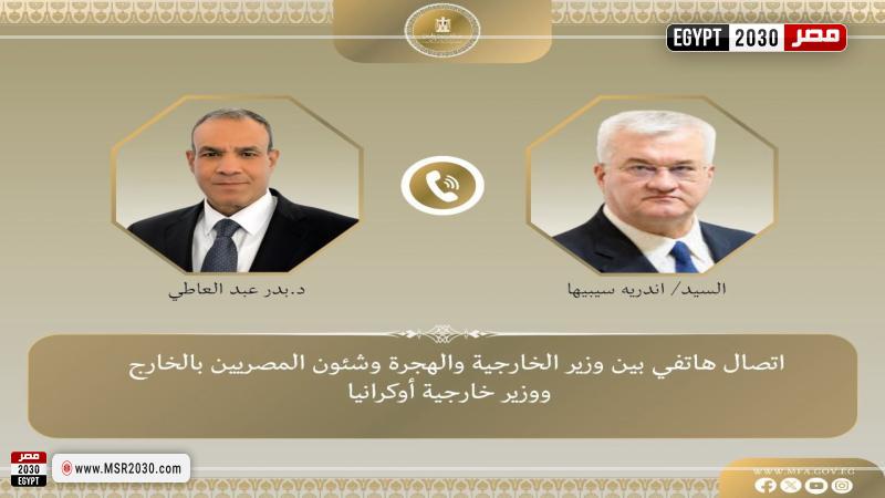 اتصال هاتفي بين د. بدر عبد العاطي وزير الخارجية ووزير خارجية أوكرانيا