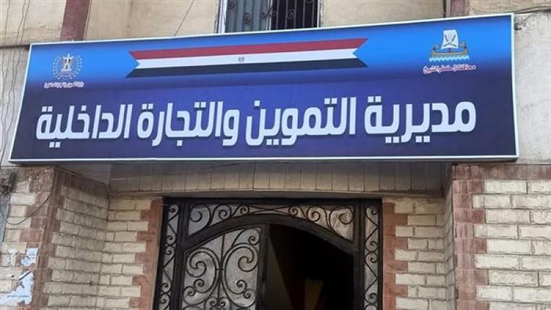  مديرية التموين بمحافظة كفر الشيخ