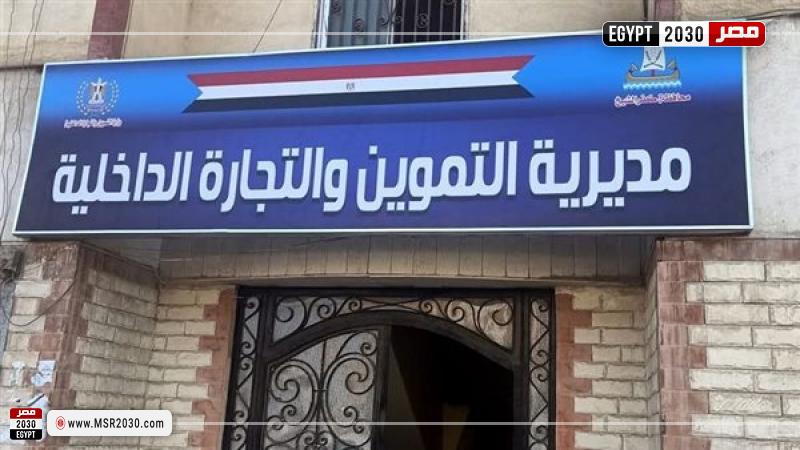  مديرية التموين بمحافظة كفر الشيخ