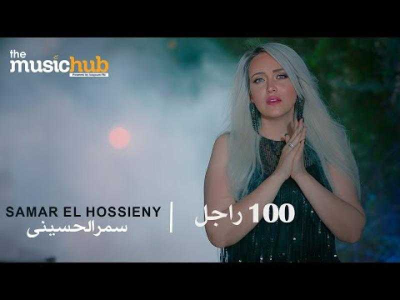 سمر الحسيني تطلق أحدث أغنياتها ”100 راجل”