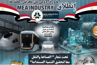 اليوم.. انطلاق معرض ومؤتمر الصناعة والنقل معا لتحقيق التنمية المستدامة بمشاركة 500 شركة