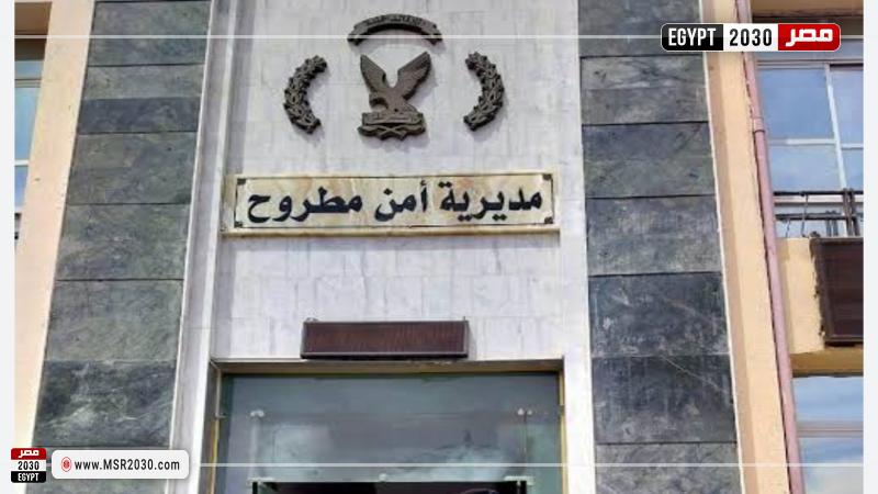 مديرية أمن مطروح 