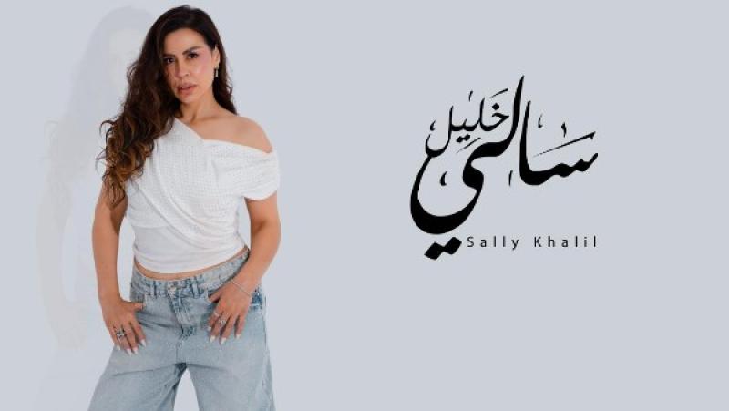 سالي خليل