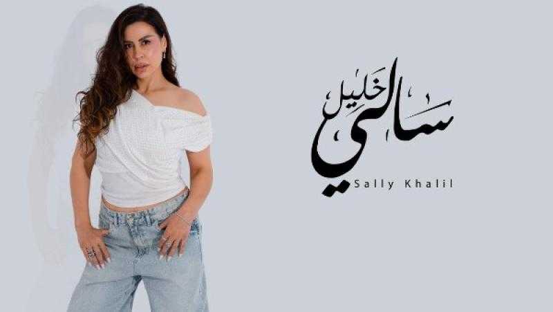 سالي خليل تستعد لطرح أغنيتها الجديدة ”المزاج”