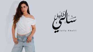 سالي خليل تستعد لطرح أغنيتها الجديدة ”المزاج”