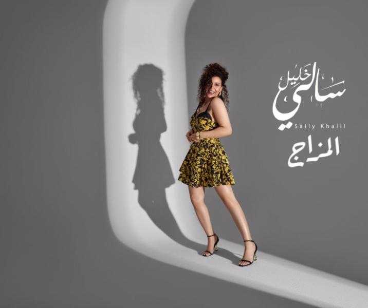 سالي خليل تطلق «المزاج».. عودة فنية بطابع شعبي ولمسة موسيقية جديدة