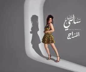 سالي خليل تطلق «المزاج».. عودة فنية بطابع شعبي... سالي خليل تطلق «المزاج».. عودة فنية بطابع شعبي ولمسة موسيقية جديدة