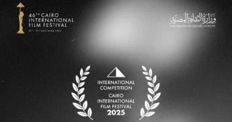 مهرجان القاهرة يعلن عن القائمة النهائية لأفلام المسابقة الدولية فى دورته الـ46