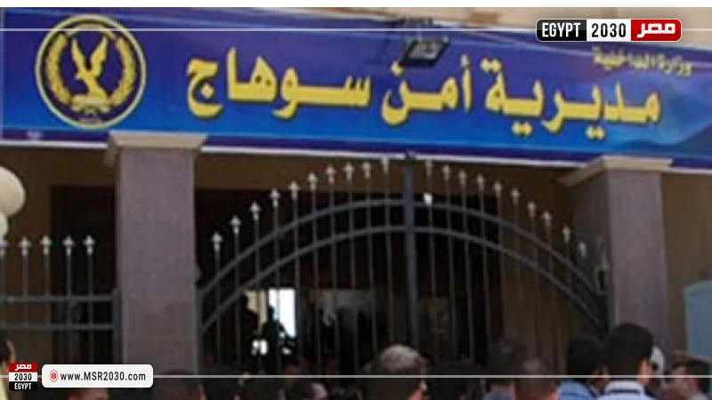 مديرية أمن سوهاج