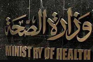 قبل انطلاقه غدًا.. وزارة الصحة تكشف النتائج الاستراتيجية للنسخة الثالثة من المؤتمر العالمي للصحة والسكان