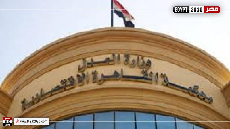 المحكمة الأقتصادية 