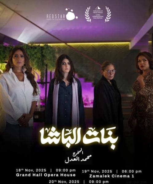 مواعيد عرض فيلم «بنات الباشا» بمهرجان القاهرة السينمائى الدولي