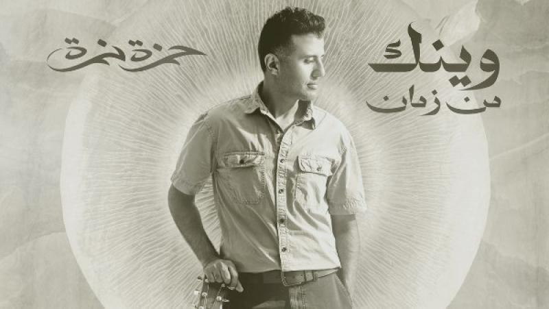 حمزة نمرة 