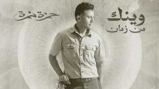 حمزة نمرة يطرح أغنيته الجديدة ”وينك من زمان”