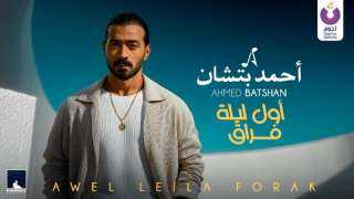 أحمد بتشان يطرح ”أول ليلة فراق”