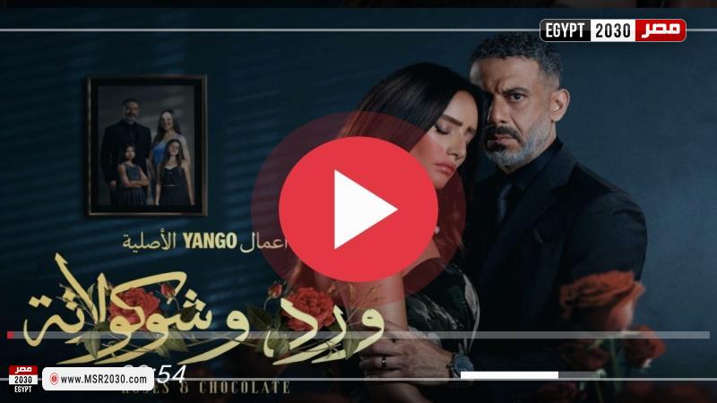 ورد وشوكولاتة الحلقة 8
