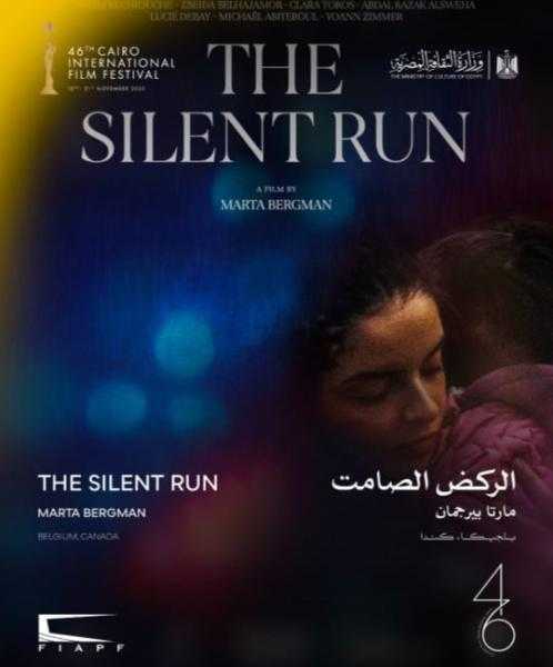 العرض العالمي الأول لفيلم ”الركض الصامت” ضمن المسابقة الدولية بمهرجان القاهرة السينمائي