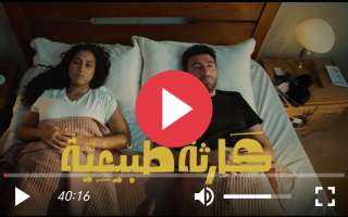 مشاهدة مسلسل كارثة طبيعية الحلقة 8 كاملة