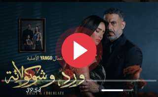 مسلسل ورد وشوكولاتة الحلقة 8 كاملة