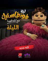 اليوم.. عرض أولى حلقات ليلة فونطاستيك مع أبلة... اليوم.. عرض أولى حلقات ليلة فونطاستيك مع أبلة فاهيتا