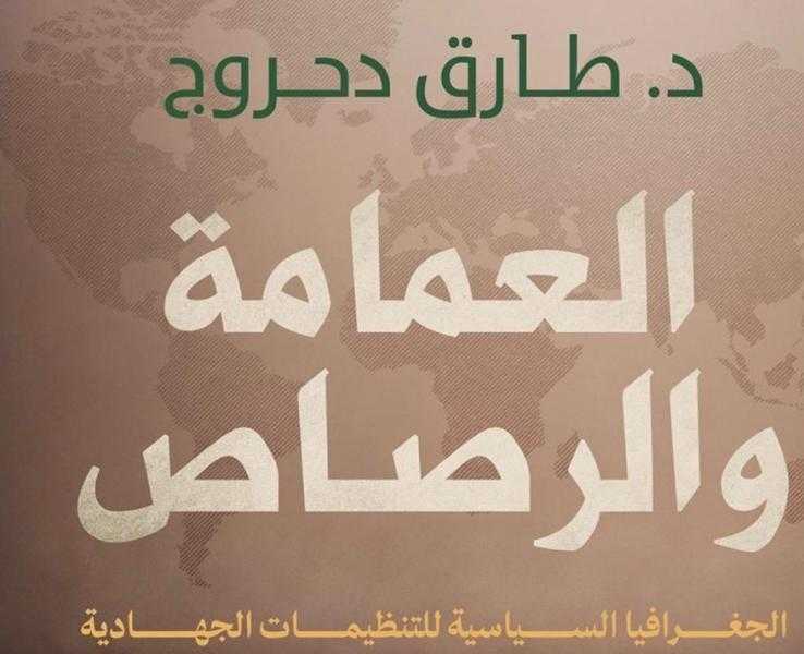 العمامة والرصاص.. ندوة الدكتور طارق دحروج بمركز ماسبيرو للدراسات غداً