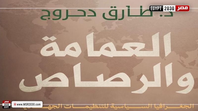 العمامة والرصاص .. ندوة الدكتور طارق دحروج