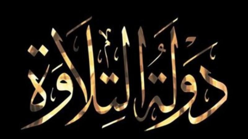 برنامج دولة التلاوة