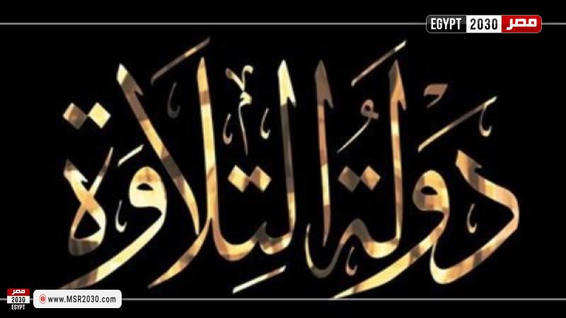 برنامج دولة التلاوة