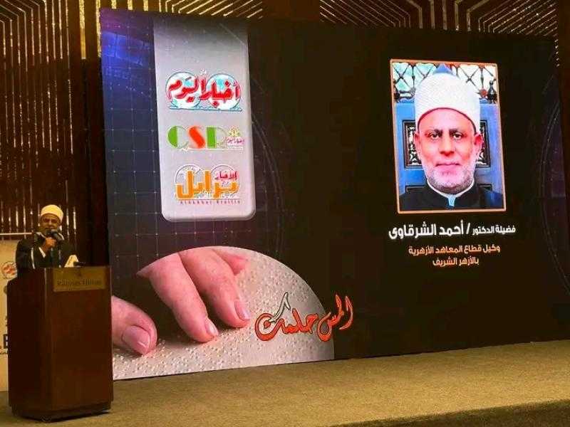 الدكتور أحمد الشرقاوي يشارك في احتفالية ”المس حلمك” لتخريج دفعة جديدة من الطلاب ذوي الإعاقة البصرية