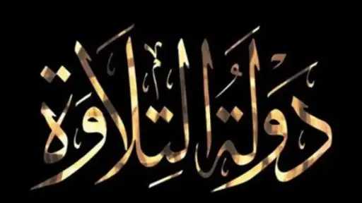 أسماء الفائزين في «دولة التلاوة».. الإفتاء تعلن عنها خلال احتفالها باستطلاع هلال رمضان