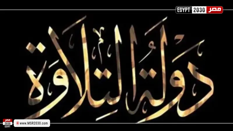 دولة التلاوة