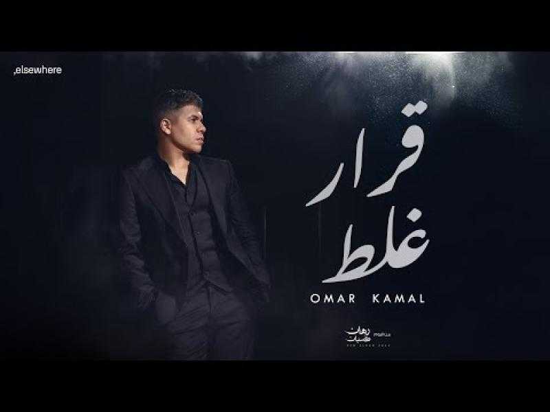 عمر يطرح كليب ”قرار غلط” من ألبومه ”رهان كسبان”