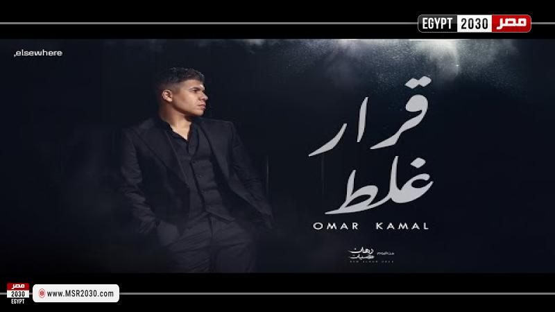 أغنية قرار غلط