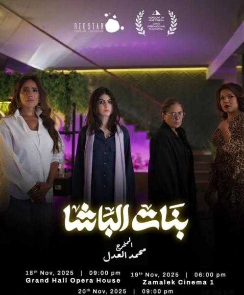 مواعيد عرض فيلم بنات الباشا بمهرجان القاهرة السينمائي