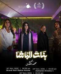 مواعيد عرض فيلم بنات الباشا بمهرجان القاهرة السينمائي مواعيد عرض فيلم بنات الباشا بمهرجان القاهرة السينمائي