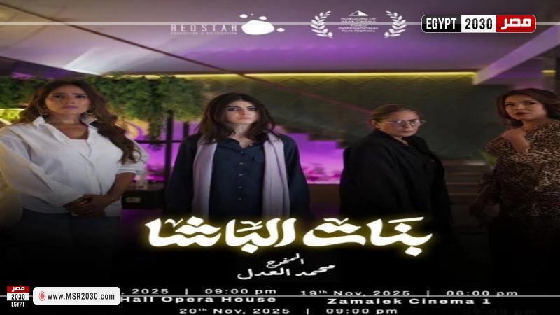 بنات الباشا 