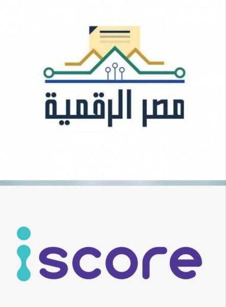 وزارة الاتصالات وتكنولوجيا المعلومات: إطلاق خدمة الاستعلام الائتماني للأفراد عبر منصة مصر الرقمية بالتعاون مع شركة iscore