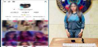 ضبط تيك توكر شهيرة بتهمة نشر مقاطع خادشة... ضبط تيك توكر شهيرة بتهمة نشر مقاطع خادشة للحياء فى التجمع الأول