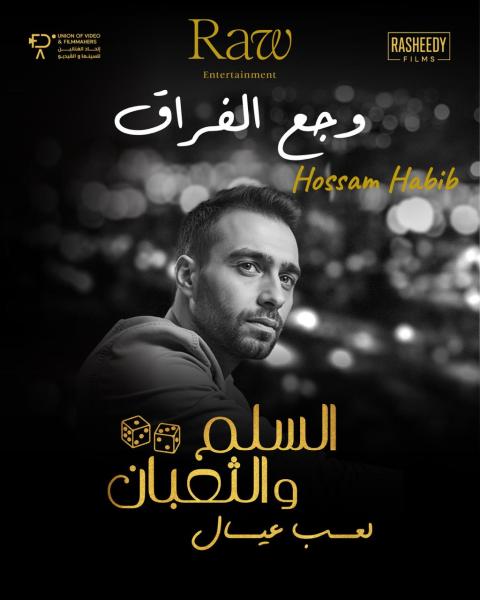وجع الفراق