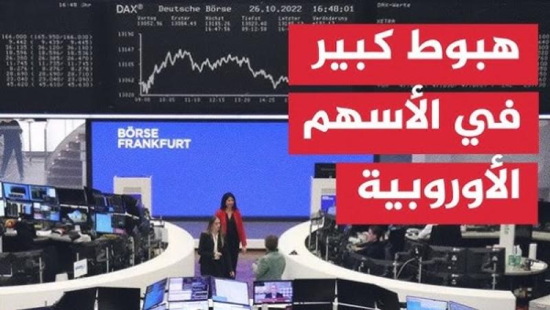 الأسهم الأوروبية تهبط لأدنى مستوى