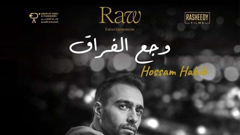 أغنية وجع الفراق