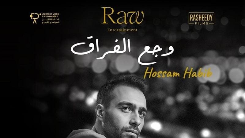 حسام حبيب يطرح ”وجع الفراق” الأغنية الرسمية لفيلم ”السلم والثعبان-لعب عيال”