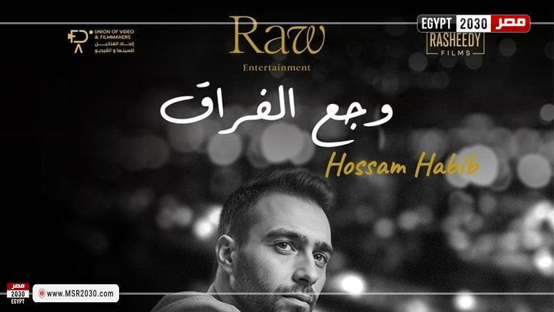 أغنية وجع الفراق