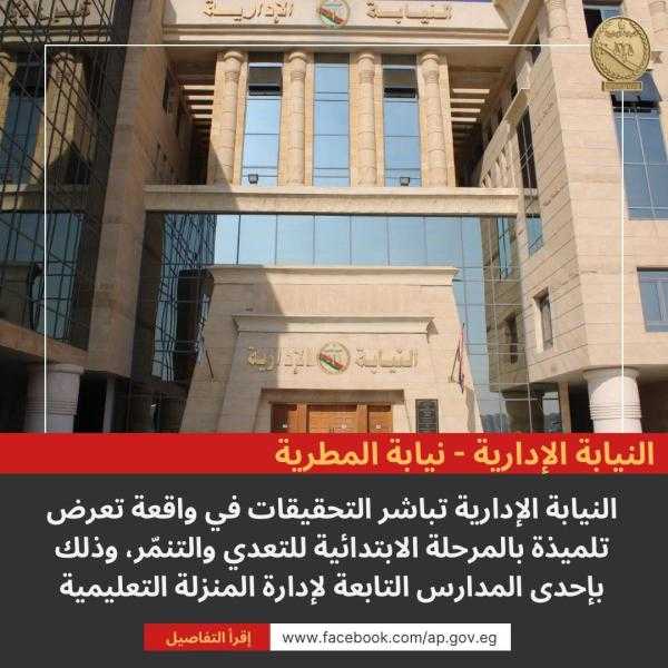 النيابة الإدارية تأمر بتشكيل لجنة للتحقيق في واقعة تنمر ضد طفلة بمدرسة بالدقهلية