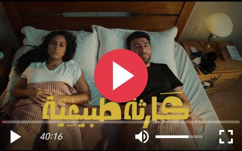 مسلسل كارثة طبيعية الحلقة 9 كاملة