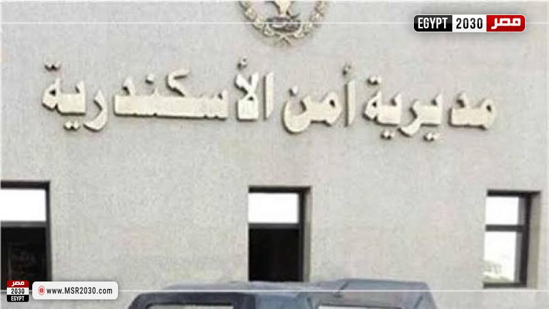 مديرية أمن الاسكندرية