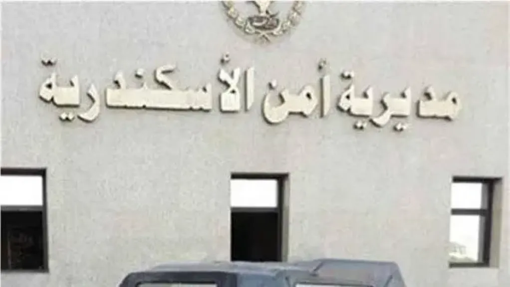 مديرية أمن الاسكندرية 