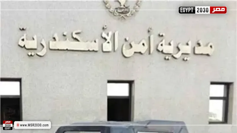 مديرية أمن الاسكندرية 