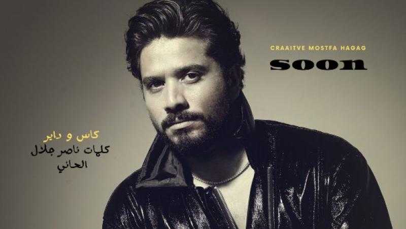 مصطفى حجاج يستعد لطرح أغنية ”كاس وداير ”